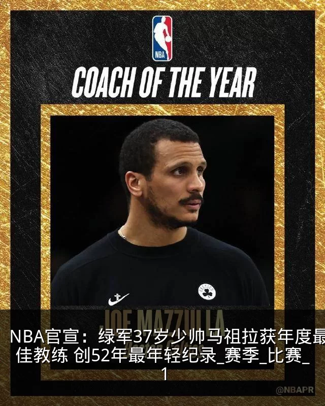 NBA官宣：绿军37岁少帅马祖拉获年度最佳教练 创52年最年轻纪录_赛季_比赛_1